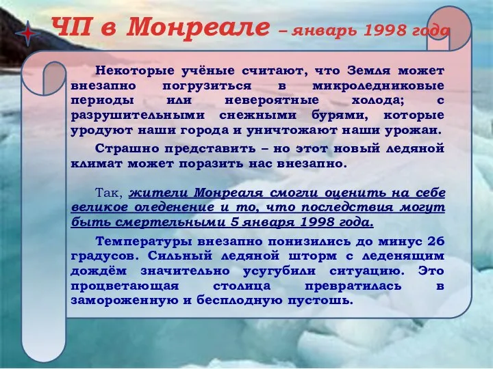 Некоторые учёные считают, что Земля может внезапно погрузиться в микроледниковые периоды или