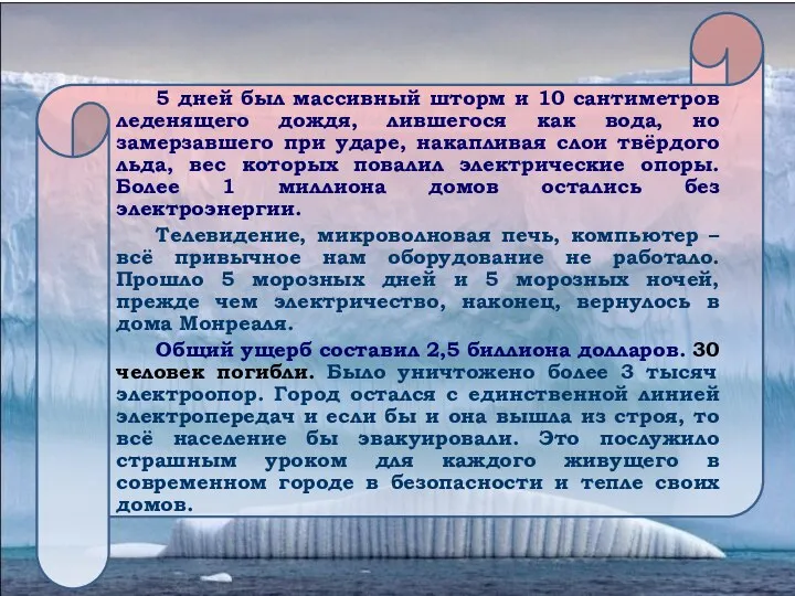 5 дней был массивный шторм и 10 сантиметров леденящего дождя, лившегося как