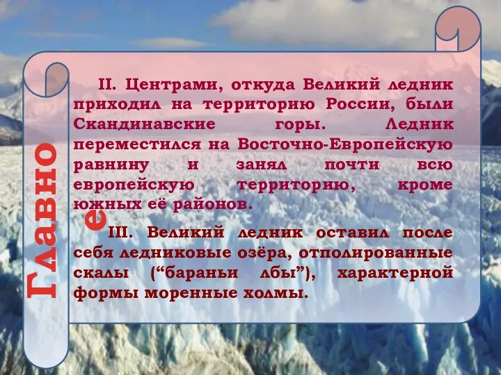 II. Центрами, откуда Великий ледник приходил на территорию России, были Скандинавские горы.