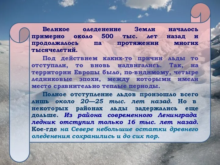 Великое оледенение Земли началось примерно около 500 тыс. лет назад и продолжалось