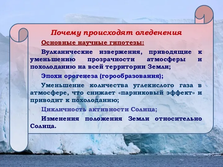 Почему происходят оледенения Основные научные гипотезы: Вулканические извержения, приводящие к уменьшению прозрачности