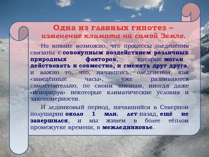 Но вполне возможно, что процессы оледенения связаны с совокупным воздействием различных природных