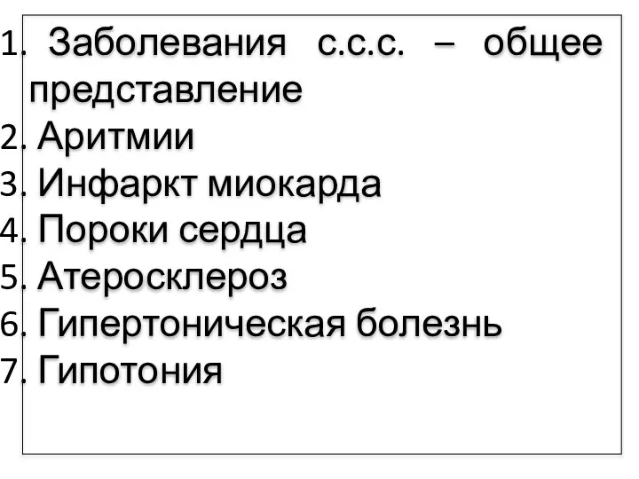 Заболевания с.с.с. – общее представление Аритмии Инфаркт миокарда Пороки сердца Атеросклероз Гипертоническая болезнь Гипотония