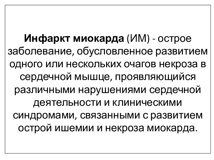 Инфаркт миокарда (ИМ) - острое заболевание, обусловленное развитием одного или нескольких очагов