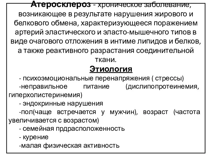 Атеросклероз - хроническое заболевание, возникающее в результате нарушения жирового и белкового обмена,