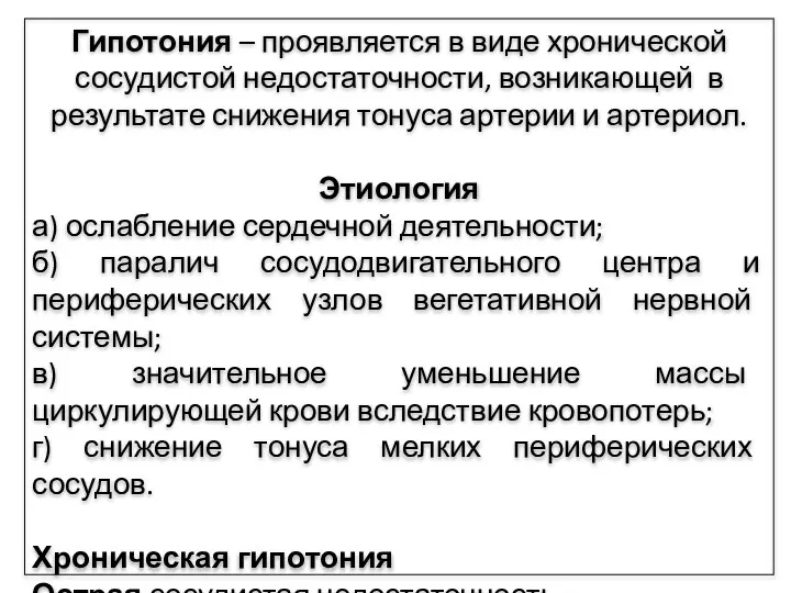 Гипотония – проявляется в виде хронической сосудистой недостаточности, возникающей в результате снижения