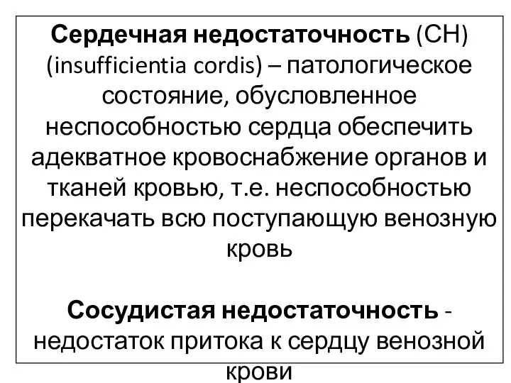 Сердечная недостаточность (СН) (insufficientia cordis) – патологическое состояние, обусловленное неспособностью сердца обеспечить