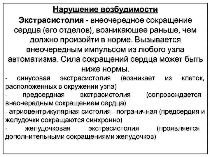 Нарушение возбудимости Экстрасистолия - внеочередное сокращение сердца (его отделов), возникающее раньше, чем