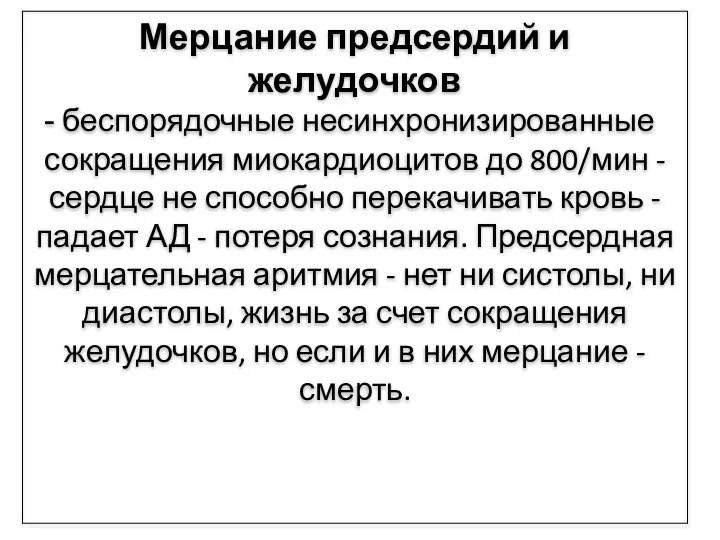 Мерцание предсердий и желудочков беспорядочные несинхронизированные сокращения миокардиоцитов до 800/мин - сердце