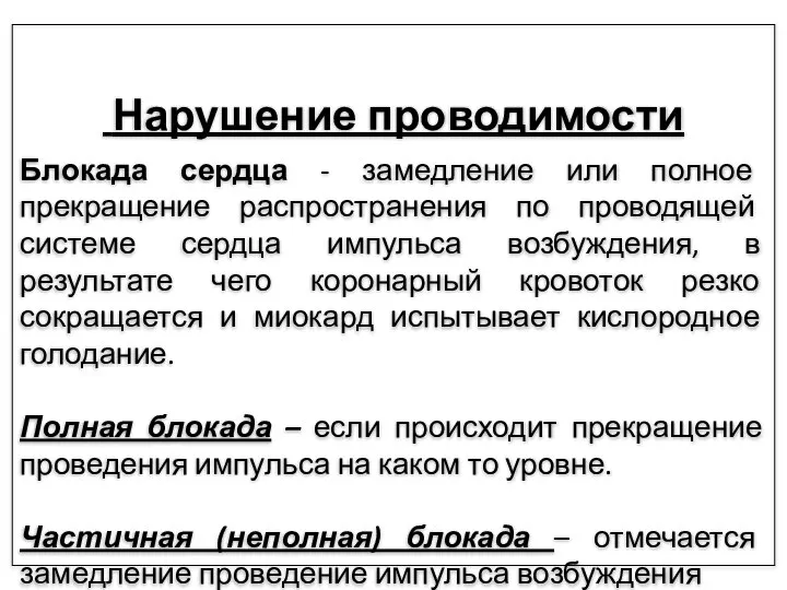 Нарушение проводимости Блокада сердца - замедление или полное прекращение распространения по проводящей