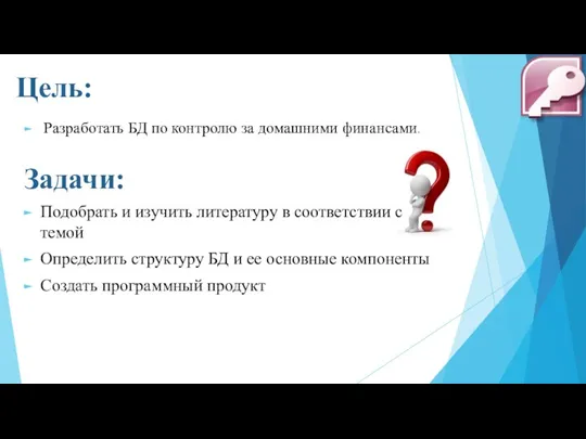 Цель: Разработать БД по контролю за домашними финансами. Задачи: Подобрать и изучить