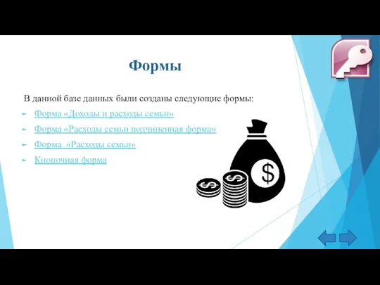 Формы В данной базе данных были созданы следующие формы: Форма «Доходы и