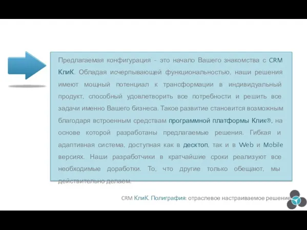 Предлагаемая конфигурация - это начало Вашего знакомства с CRM КлиК. Обладая исчерпывающей