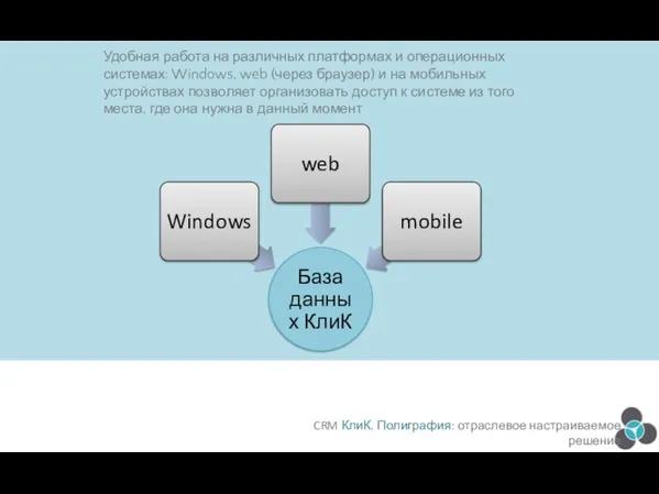 Удобная работа на различных платформах и операционных системах: Windows, web (через браузер)