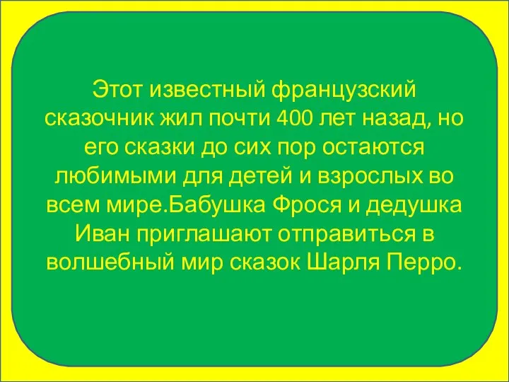 Этот известный французский сказочник жил почти 400 лет назад, но его сказки