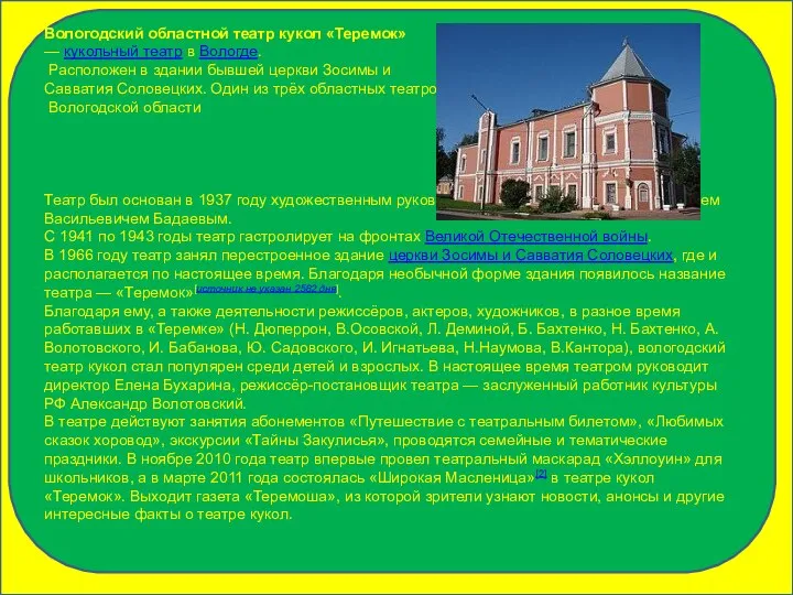 Вологодский областной театр кукол «Теремок» — кукольный театр в Вологде. Расположен в