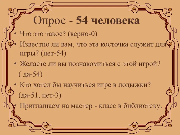 Что это такое? (верно-0) Известно ли вам, что эта косточка служит для