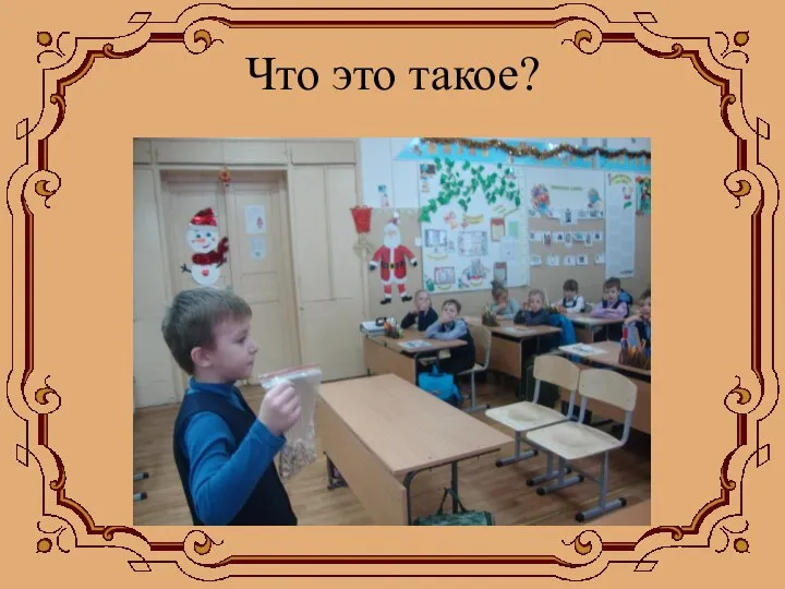 Что это такое?