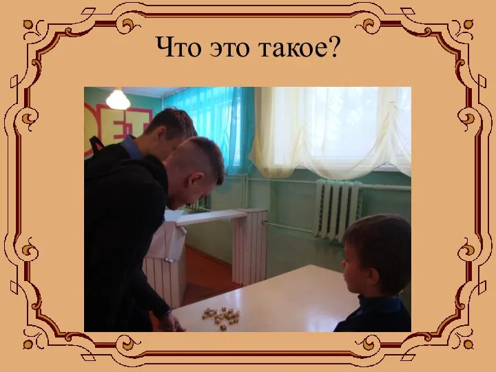 Что это такое?