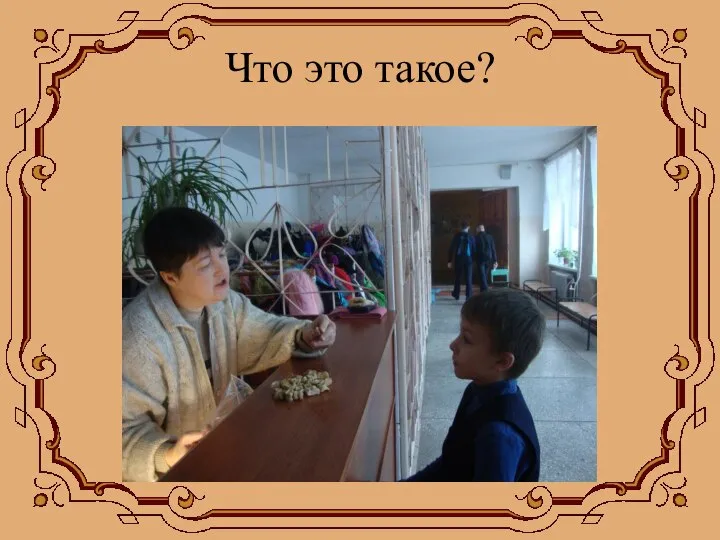 Что это такое?