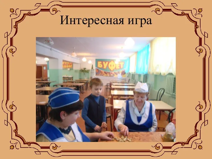 Интересная игра