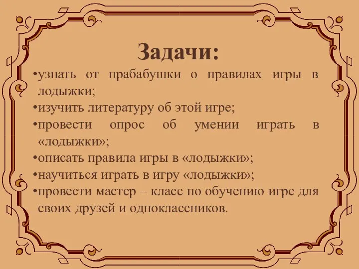 Задачи: узнать от прабабушки о правилах игры в лодыжки; изучить литературу об