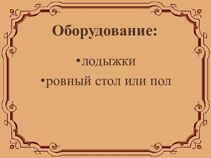 Оборудование: лодыжки ровный стол или пол