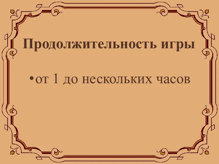 Продолжительность игры от 1 до нескольких часов