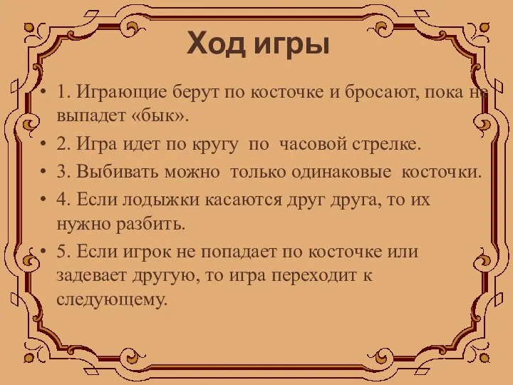 Ход игры 1. Играющие берут по косточке и бросают, пока не выпадет