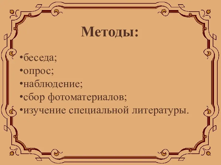 Методы: беседа; опрос; наблюдение; сбор фотоматериалов; изучение специальной литературы.