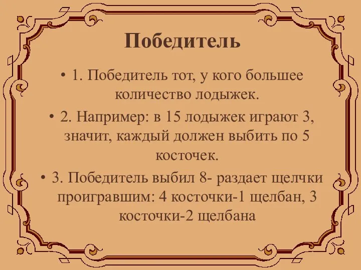 Победитель 1. Победитель тот, у кого большее количество лодыжек. 2. Например: в