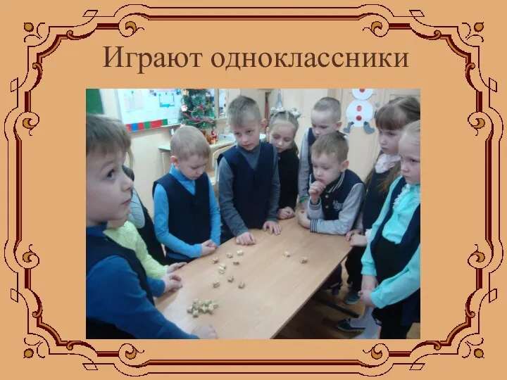 Играют одноклассники