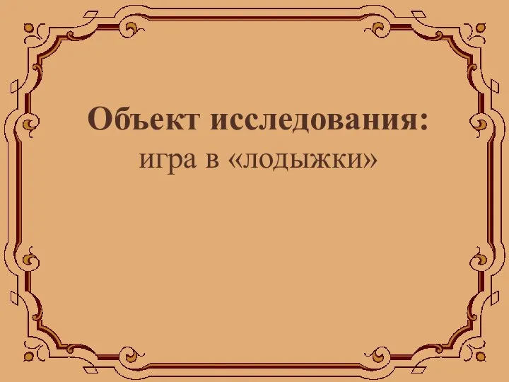 Объект исследования: игра в «лодыжки»