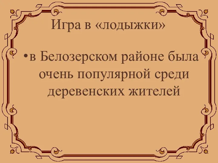 Игра в «лодыжки» в Белозерском районе была очень популярной среди деревенских жителей