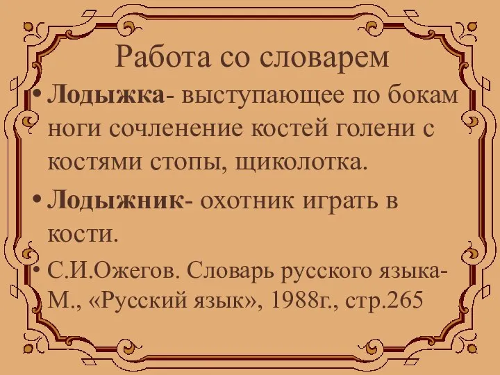 Работа со словарем Лодыжка- выступающее по бокам ноги сочленение костей голени с