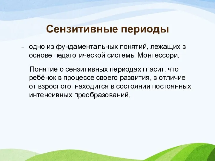 одно из фундаментальных понятий, лежащих в основе педагогической системы Монтессори. Понятие о