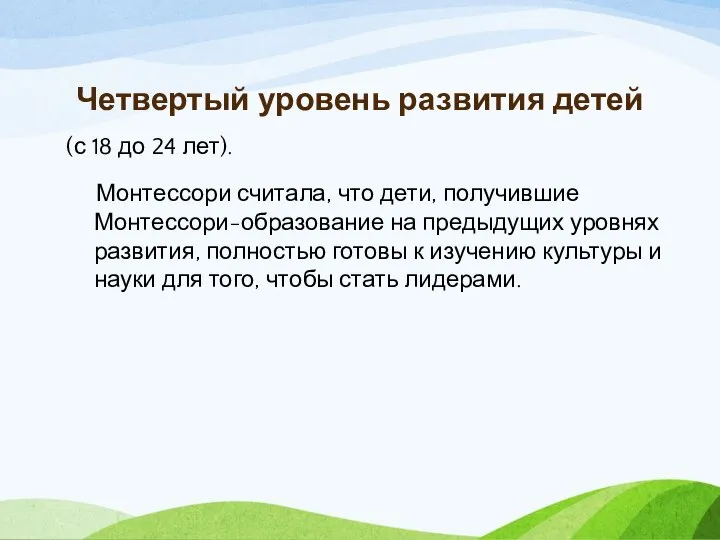 (с 18 до 24 лет). Монтессори считала, что дети, получившие Монтессори-образование на