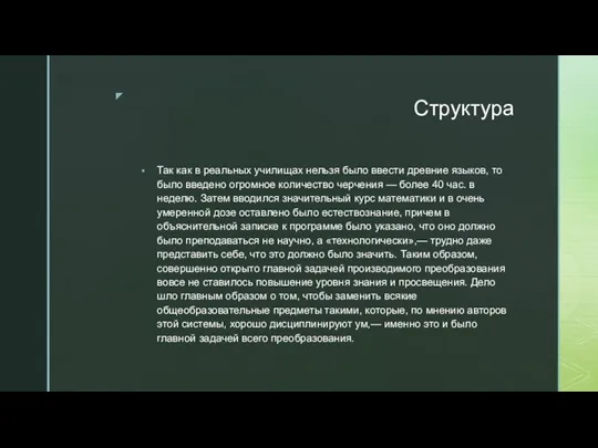 Структура Так как в реальных училищах нельзя было ввести древние языков, то