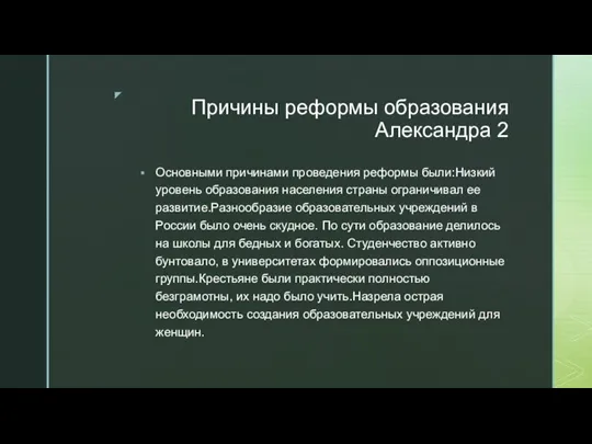 Причины реформы образования Александра 2 Основными причинами проведения реформы были:Низкий уровень образования