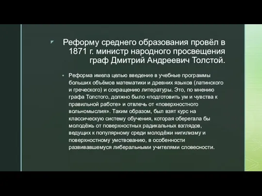 Реформу среднего образования провёл в 1871 г. министр народного просвещения граф Дмитрий