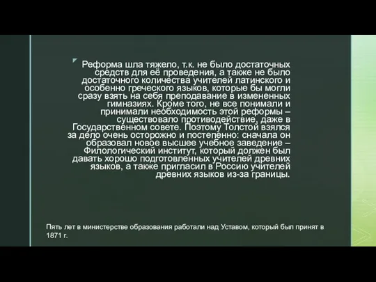 Реформа шла тяжело, т.к. не было достаточных средств для её проведения, а