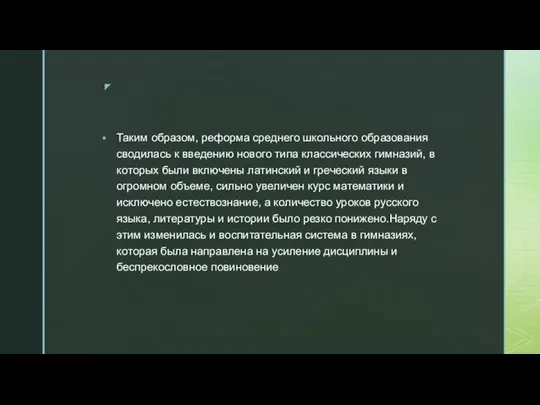 Таким образом, реформа среднего школьного образования сводилась к введению нового типа классических