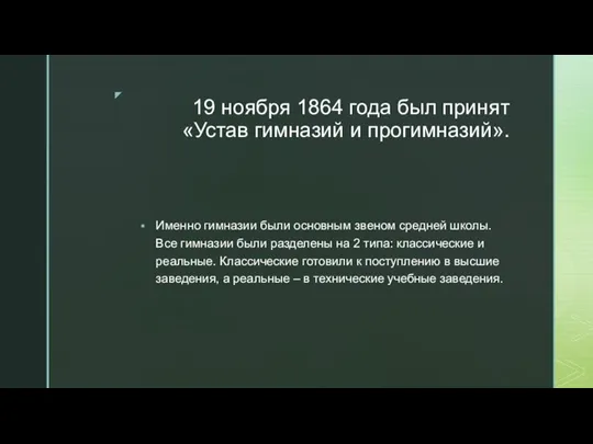 19 ноября 1864 года был принят «Устав гимназий и прогимназий». Именно гимназии