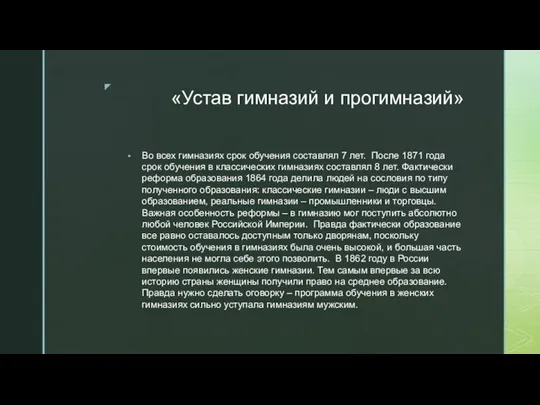 «Устав гимназий и прогимназий» Во всех гимназиях срок обучения составлял 7 лет.