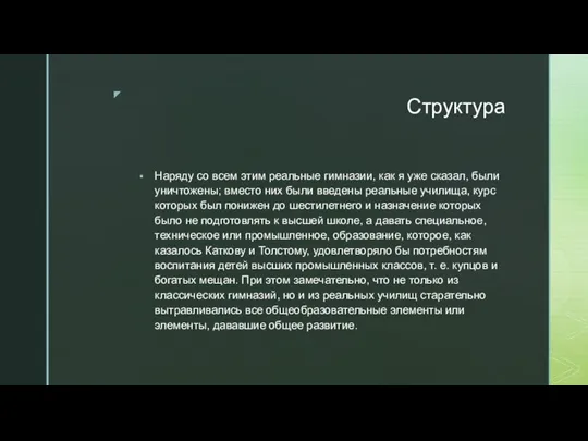 Структура Наряду со всем этим реальные гимназии, как я уже сказал, были