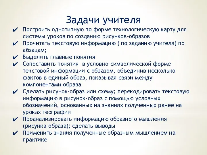 Задачи учителя Построить однотипную по форме технологическую карту для системы уроков по