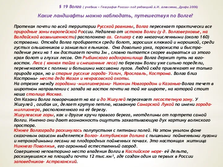 § 19 Волга ( учебник « География России» под редакцией А.И. Алексеева,