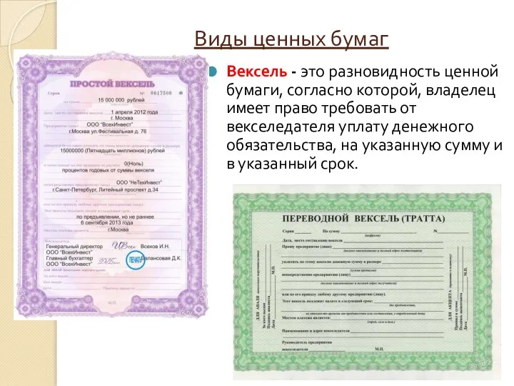 Виды ценных бумаг Вексель - это разновидность ценной бумаги, согласно которой, владелец