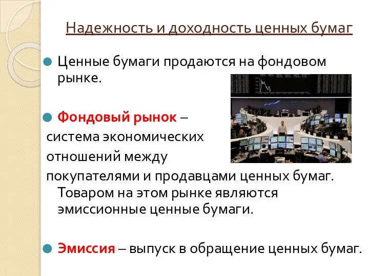 Надежность и доходность ценных бумаг Ценные бумаги продаются на фондовом рынке. Фондовый