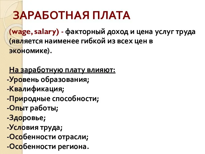 (wage, salary) - факторный доход и цена услуг труда (является наименее гибкой